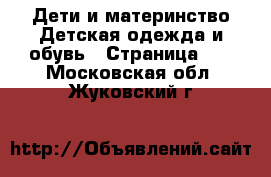 Дети и материнство Детская одежда и обувь - Страница 27 . Московская обл.,Жуковский г.